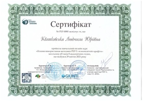 Сертифікат Квятковська Людмила Юріївна